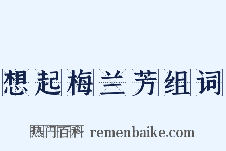 想起梅兰芳组词是什么意思的图片